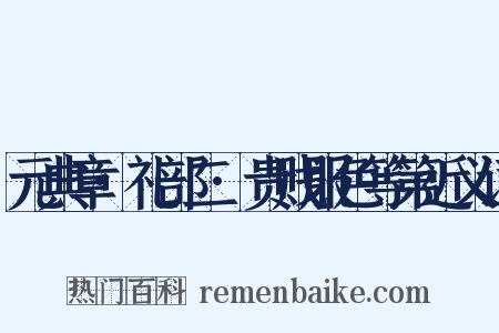 元典章·礼部二·贵贱服色等第近义词是什么意思的图片